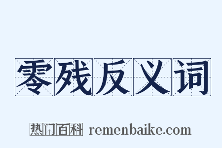 零残反义词是什么意思的图片